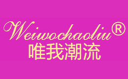 唯我潮流WEIWOCHAOLIU