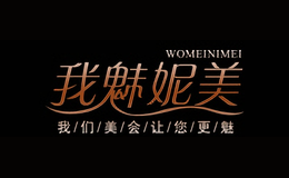 我魅妮美WOMEINIMEI