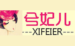 兮妃兒xifeier