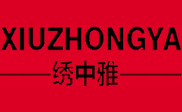 繡中雅XIUZHONGYA