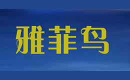 雅菲鳥(niǎo)