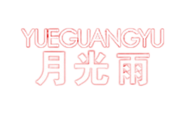 月光雨YUEGUANGYU