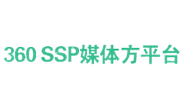 360 ssp媒體方平臺