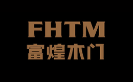 富煌木門FHTM