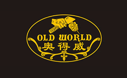 奧得威OLDWORLD