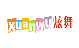 炫舞xuanwu