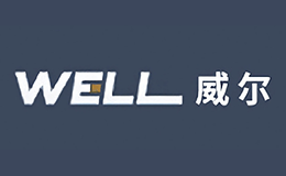 威爾WELL