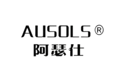 阿瑟仕AUSOLS