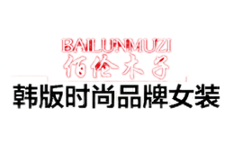 佰倫木子BAILUNMUZI