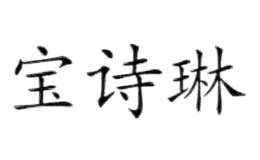 寶詩(shī)琳BAOSHILIN