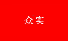 眾實(shí)