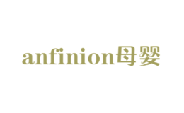 anfinion母嬰