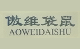 傲維袋鼠AOWEIDAISHU