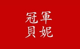 冠軍貝妮