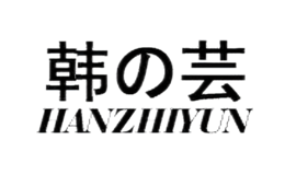 韓之蕓Hanzhiyun