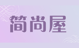 簡(jiǎn)尚屋