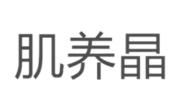 肌養(yǎng)晶