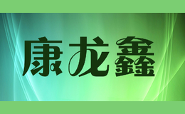 康龍?chǎng)? class=