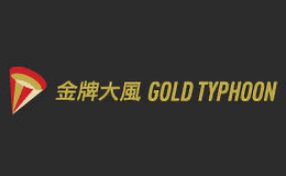 金牌大風(fēng)goldtyphoon