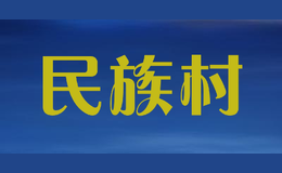 民族村