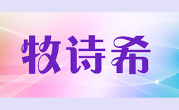 牧詩(shī)希