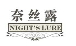 奈絲露NIGHTSLURE