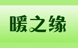 暖之緣