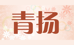 青揚(yáng)