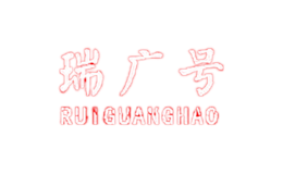 瑞廣號(hào)ruiguanghao