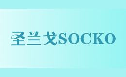 圣蘭戈SOCKO