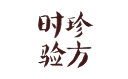 時(shí)珍驗(yàn)方