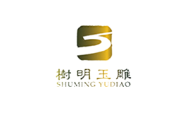 樹(shù)明玉雕shumingyudiao