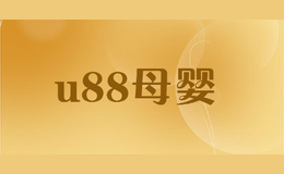 u88母嬰