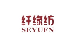 纖緣紡seyufn