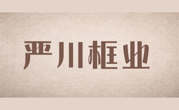 嚴(yán)川框業(yè)