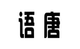 語(yǔ)唐珠寶