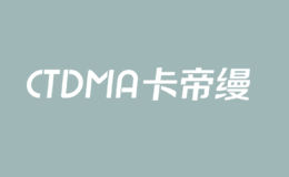 卡帝縵CTDMA