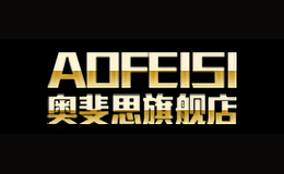 奧斐思Aofeisi