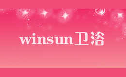 winsun衛(wèi)浴