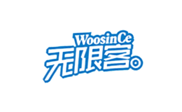 無(wú)限客WoosinCe