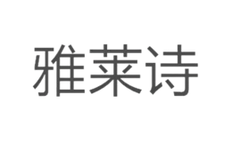 雅萊詩