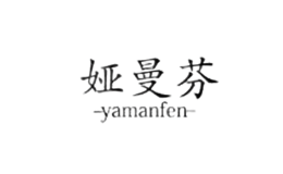 婭曼芬YAMANFEN