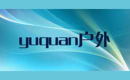 yuquan戶外