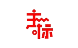 主標(biāo)