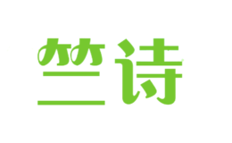 竺詩(shī)