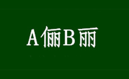 A儷B麗