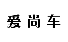 愛(ài)尚車(chē)