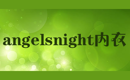 angelsnight內(nèi)衣