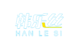 韓樂絲HANLESI