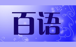 百語(yǔ)